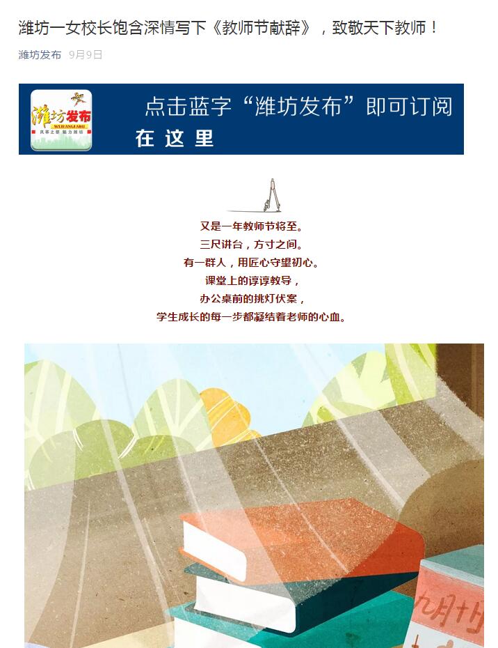 大众网，潍坊发布发表我校校长教师节献词