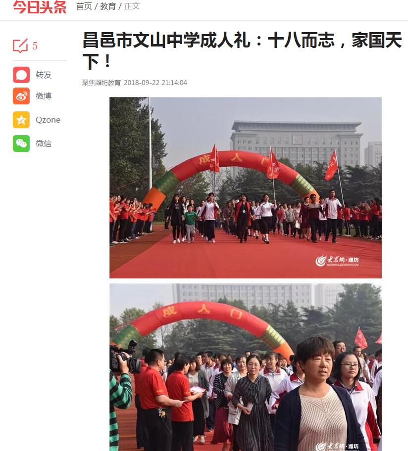 大众网，今日头条等各大网站发表我校成人礼