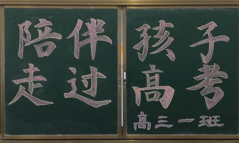家校共建 | 家校携手保驾护航，师生合力赢战一九！