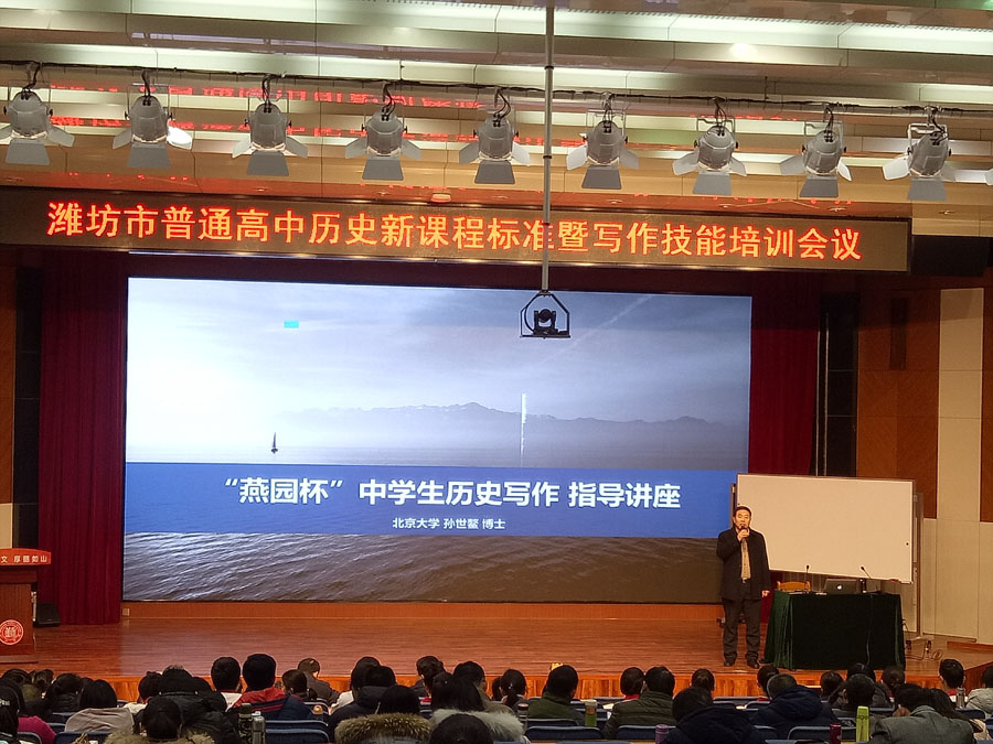 潍坊市普通高中历史新课程标准暨写作技能培训会议