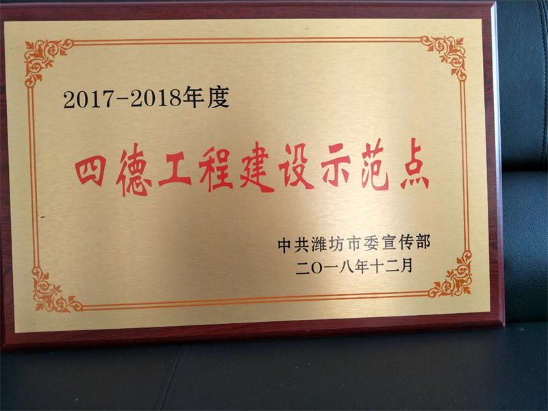 我校获中共潍坊市委宣传部颁发2017-2018年度四德工程建设示范点