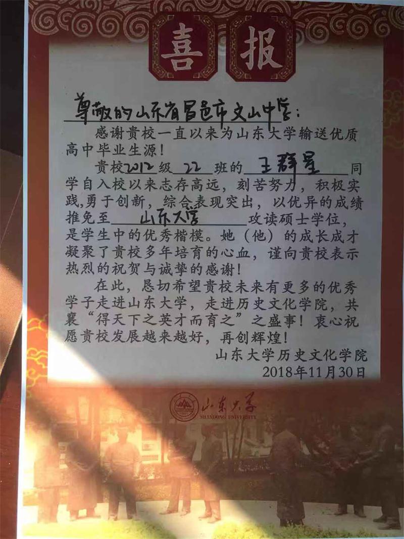 山东大学发来喜报
