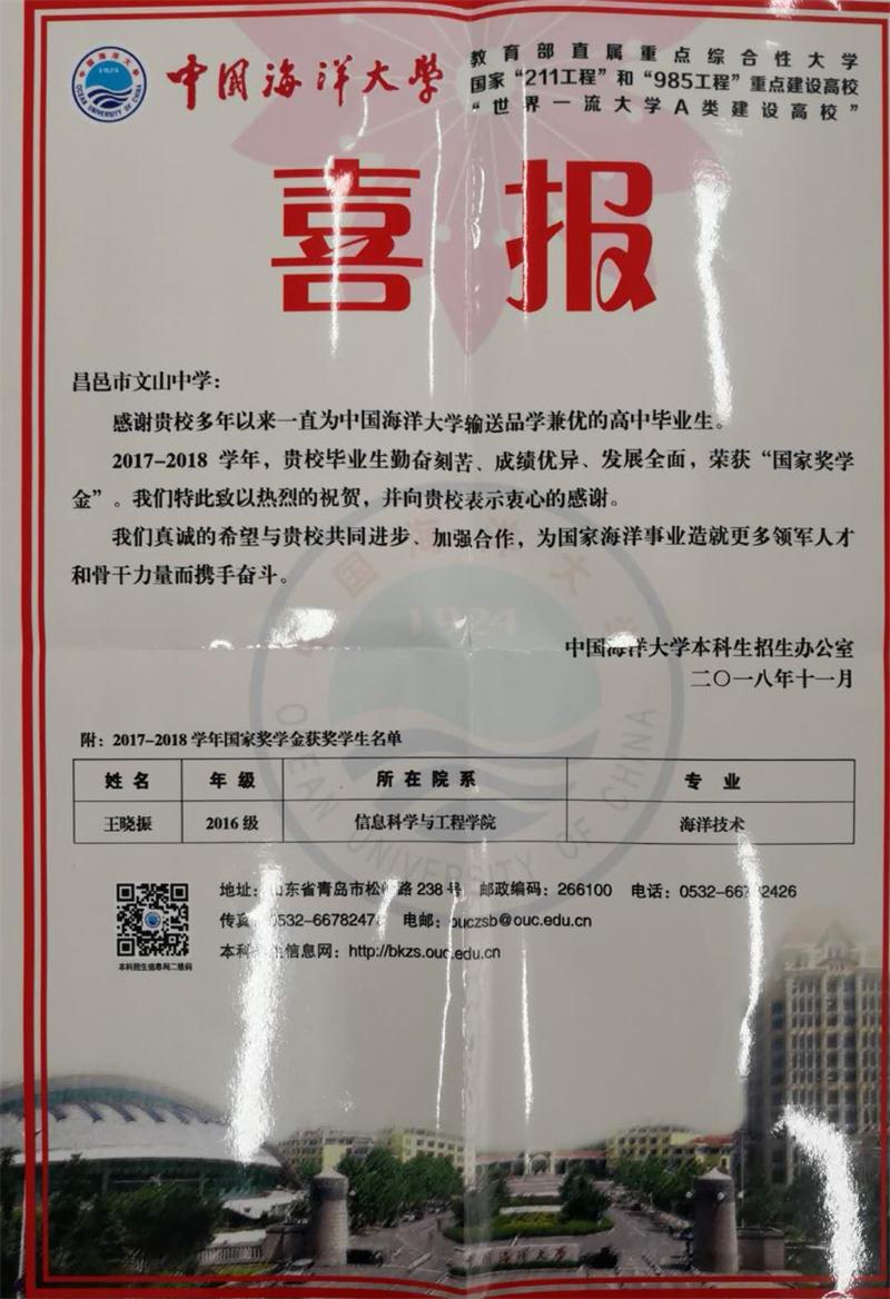 中国海洋大学发来喜报