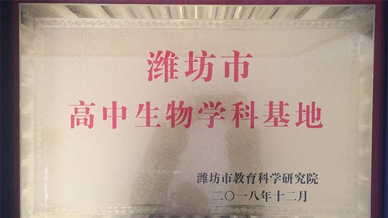 祝贺我校被评为潍坊市“高中生物学科基地”