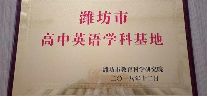 学科建设 | 我校获评潍坊市高中英语和生物两个学科基地！