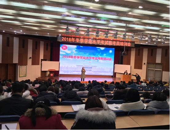 2018年冬季学业水平考试考务培训会及监考员培训会在我校报告厅举行