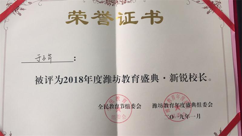 祝贺我校校长于子芹被评为“2018年度潍坊教育盛典新锐校长”