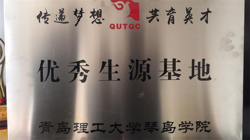 祝贺我校成为青岛理工大学琴岛学院优秀生源基地