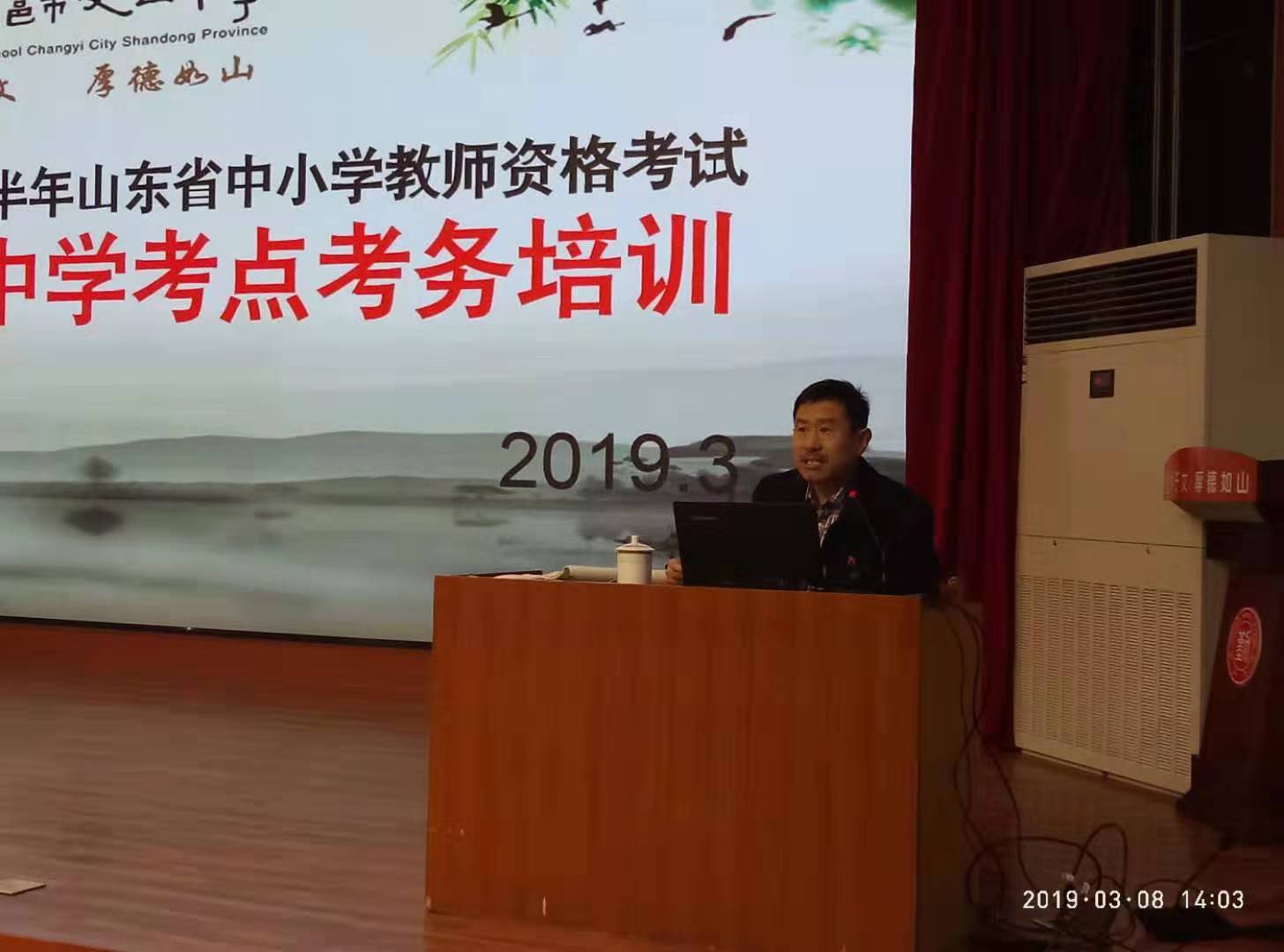 2019年上半年山东省中小学教师资格证考试文山中学考点考务培训会