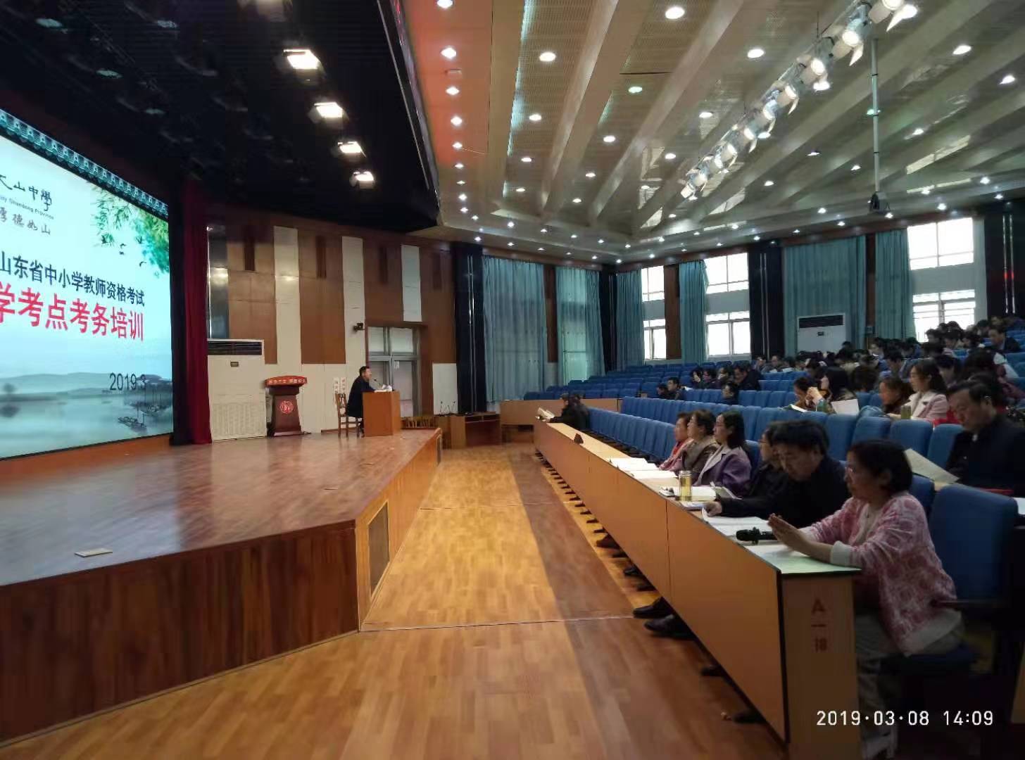 2019年上半年山东省中小学教师资格证考试文山中学考点考务培训会