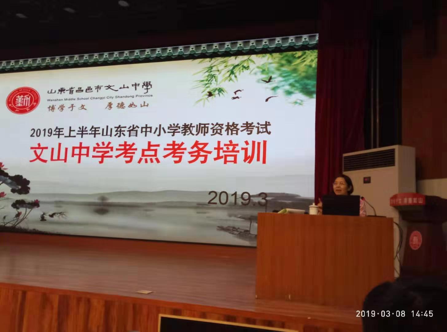 2019年上半年山东省中小学教师资格证考试文山中学考点考务培训会