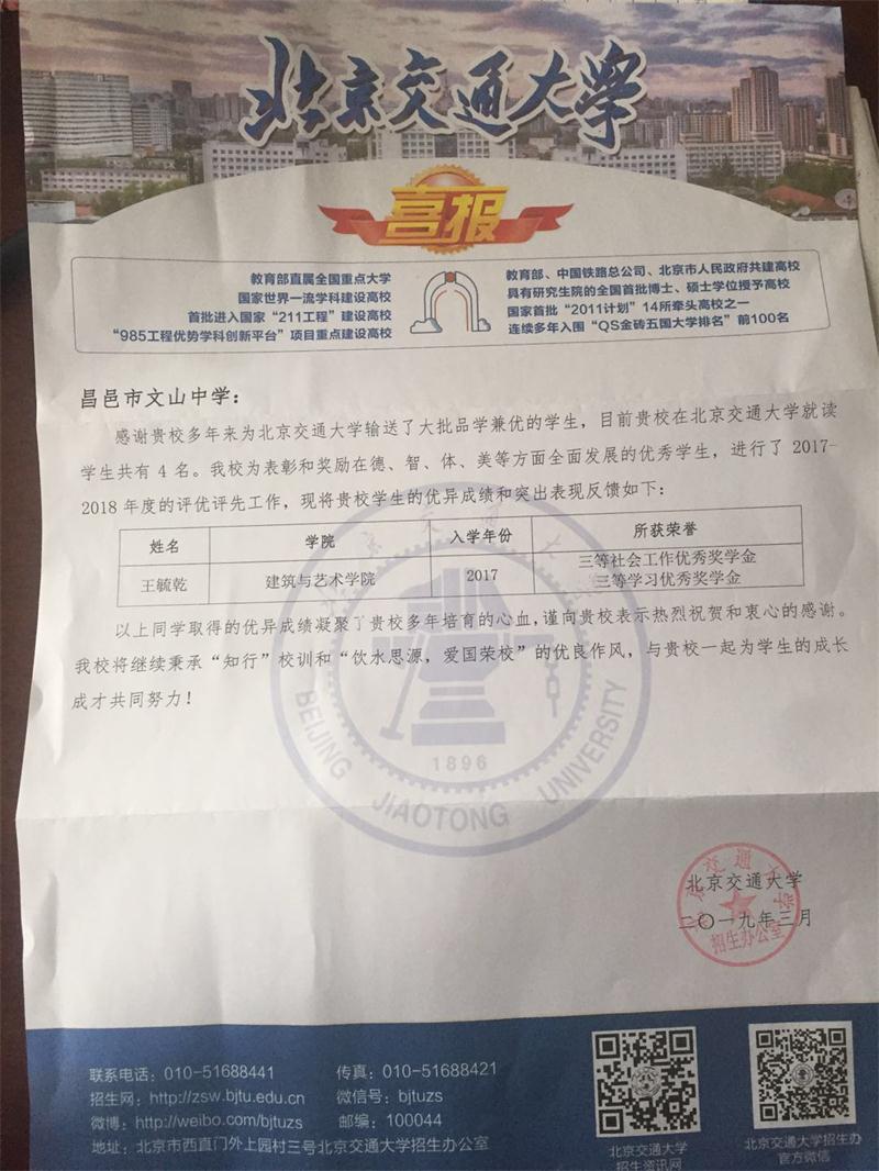 北京交通大学发来喜报