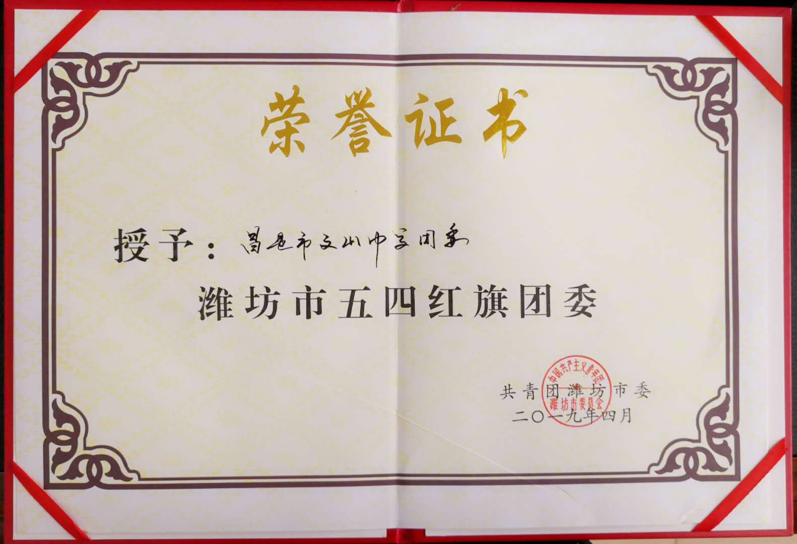我校团委被共青团潍坊市委授予“潍坊市五四红旗团委”