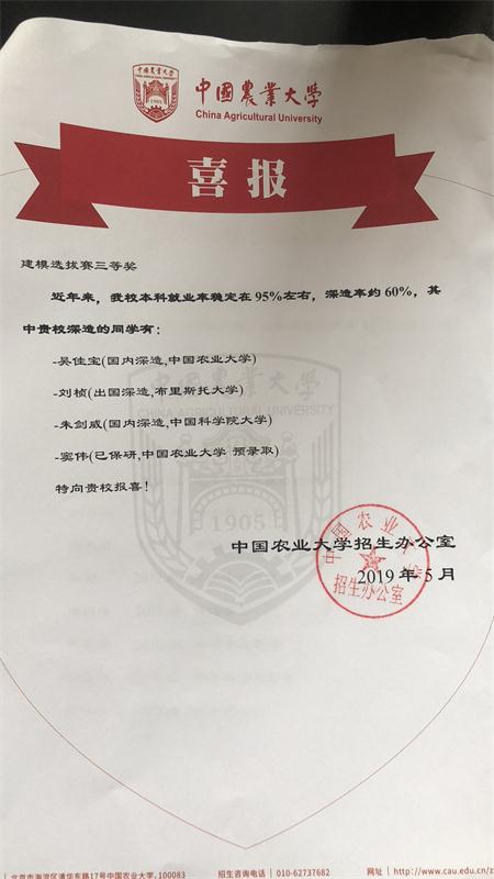 中国农业大学发来喜报
