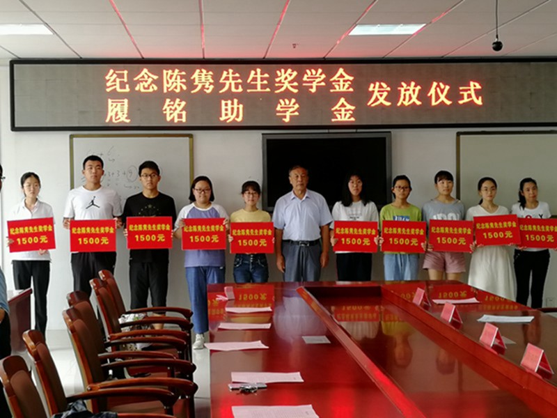 我校十名优秀学子 获纪念陈隽先生奖学金和履铭助学金