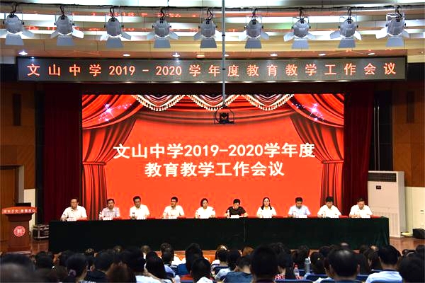 文化引领是立德树人的关键所在——我校新学年教育教学工作会议召开！
