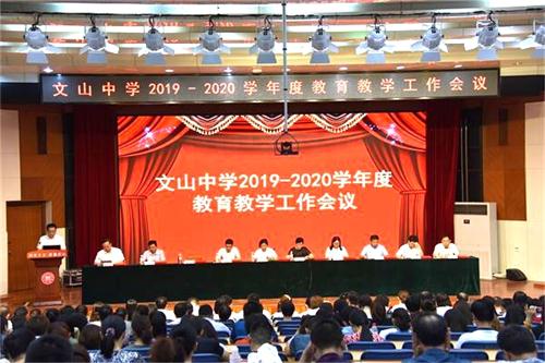文化引领是立德树人的关键所在——我校新学年教育教学工作会议召开！