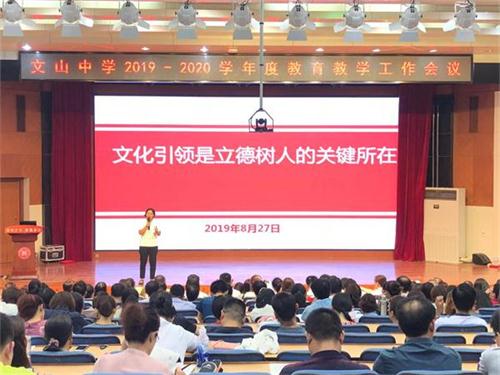 文化引领是立德树人的关键所在——我校新学年教育教学工作会议召开！