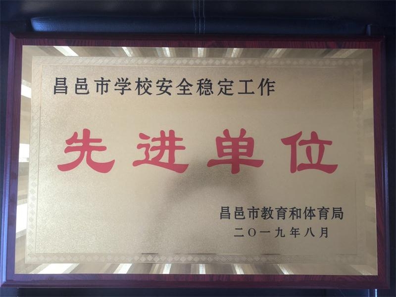 祝贺我校获昌邑市学校安全稳定工作先进单位