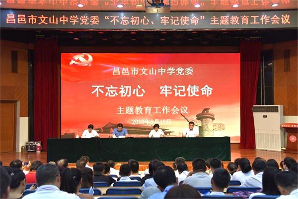 主题教育 | 我校召开“不忘初心、牢记使命”主题教育工作会议！