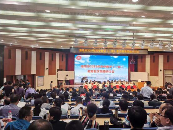 校园新闻 | 潍坊市高中数学教研教学策略研讨会在我校召开！