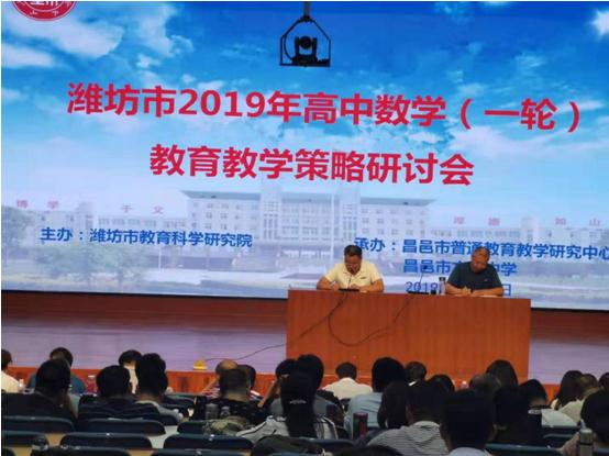校园新闻 | 潍坊市高中数学教研教学策略研讨会在我校召开！