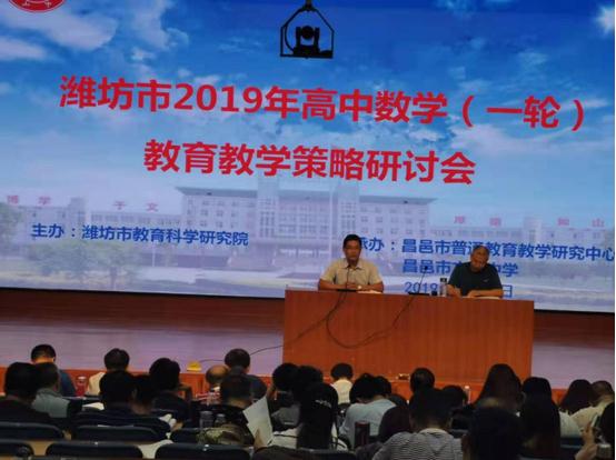 校园新闻 | 潍坊市高中数学教研教学策略研讨会在我校召开！