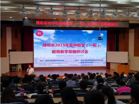 校园新闻 | 潍坊市高中数学教研教学策略研讨会在我校召开！