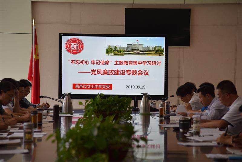 我校召开“不忘初心、牢记使命”主题教育党风廉政建设专题会议