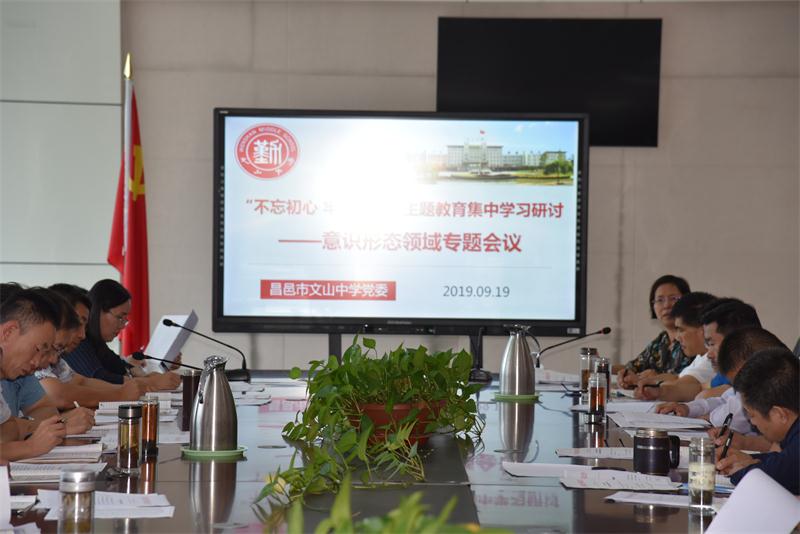 我校召开“不忘初心、牢记使命”主题教育意识形态工作专题会议