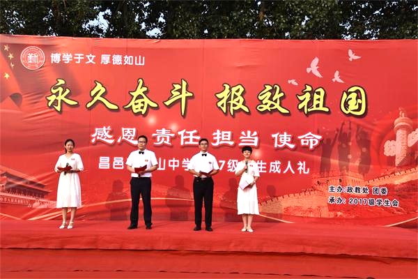 献礼华诞 | 我校2017级成人礼：永久奋斗，报效祖国！