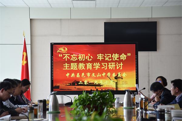 我校召开“不忘初心 牢记使命”主题教育学习研讨会!