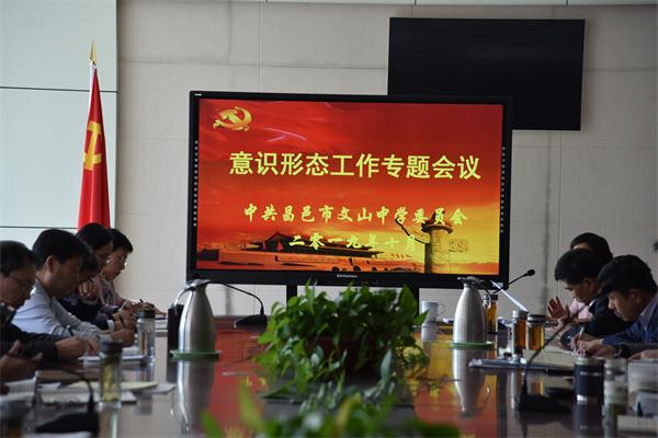 我校召开党风廉政建设、意识形态工作专题会议