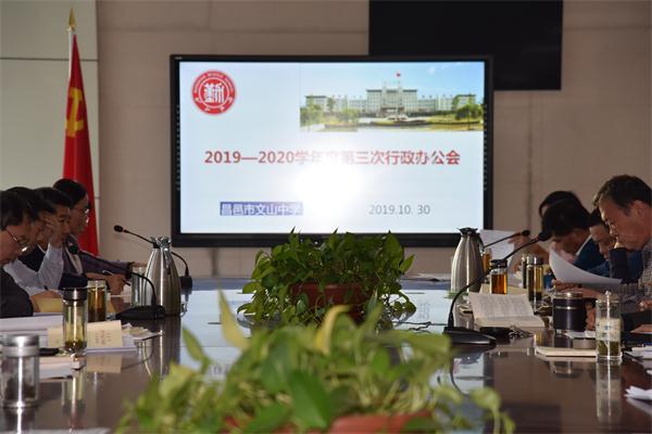 质量中心,问题导向,奋力前行 ——昌邑市文山中学贯彻落实2019年全市教学工作会议精神!
