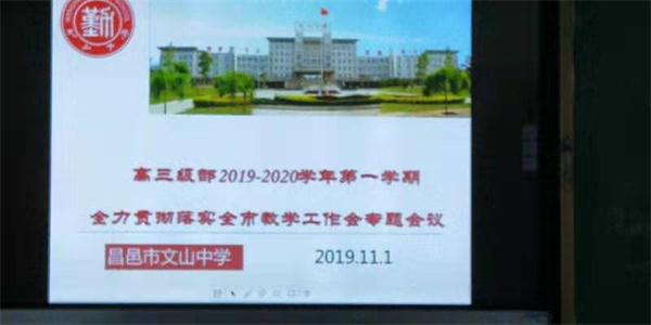 质量中心,问题导向,奋力前行 ——昌邑市文山中学贯彻落实2019年全市教学工作会议精神!