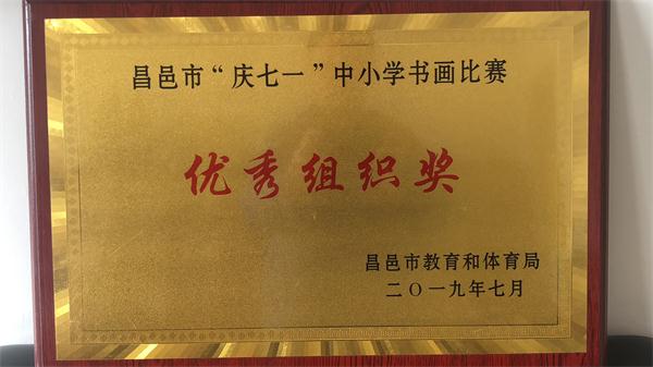 祝贺我校或昌邑市“庆七一”中小学书画比赛优秀组织奖！