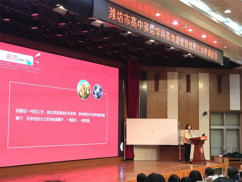 学科建设 | 潍坊市高中英语学科基地建设暨优秀生培养调度会在我校召开！