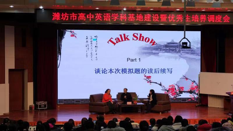 学科建设 | 潍坊市高中英语学科基地建设暨优秀生培养调度会在我校召开！