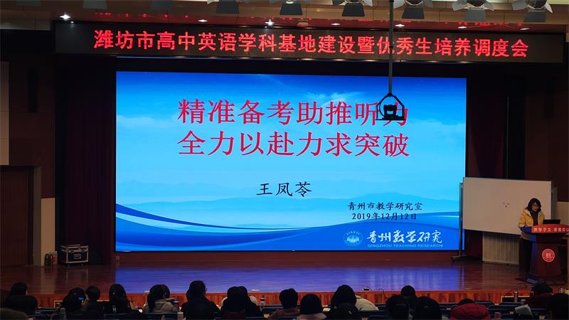 学科建设 | 潍坊市高中英语学科基地建设暨优秀生培养调度会在我校召开！