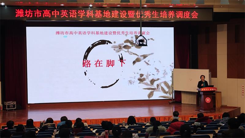 学科建设 | 潍坊市高中英语学科基地建设暨优秀生培养调度会在我校召开！
