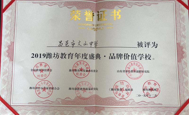 祝贺我校荣获2019年潍坊教育年度盛典品牌价值学校！
