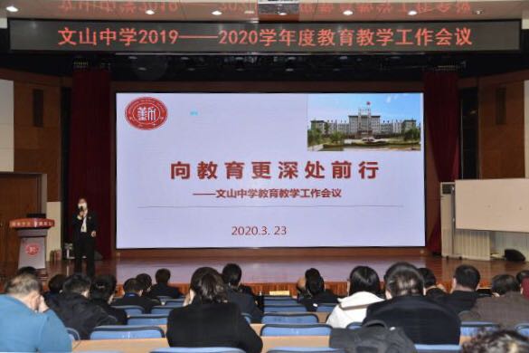 向教育更深处前行——我校新学期教育教学工作会议召开！