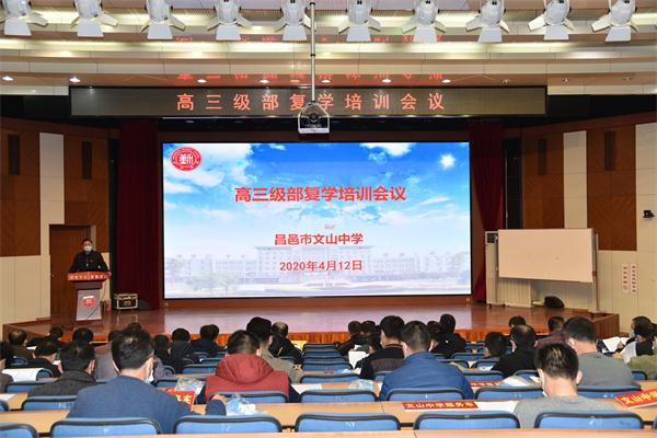 我校召开高三级部复学培训会！