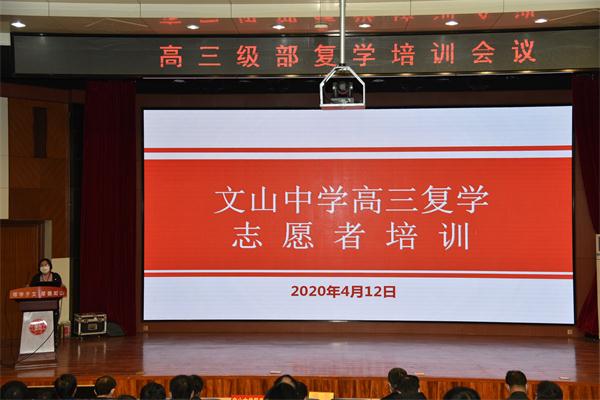 我校召开高三级部复学培训会！