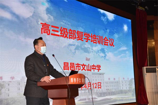 我校召开高三级部复学培训会！