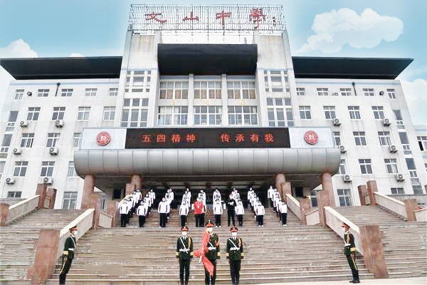 致敬五四 | 我校升旗仪式： 愿以此身长报国，不负青春不负党！