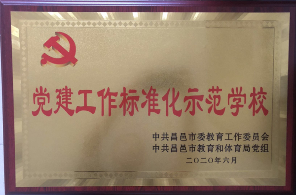 祝贺我校获昌邑市党建工作标准化示范学校！