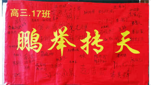我校一名高三班主任的毕业班会：文山精神融心间，鹏举抟天开新篇！