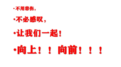 我校一名高三班主任的毕业班会：文山精神融心间，鹏举抟天开新篇！