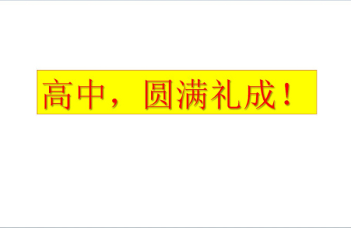 我校一名高三班主任的毕业班会：文山精神融心间，鹏举抟天开新篇！